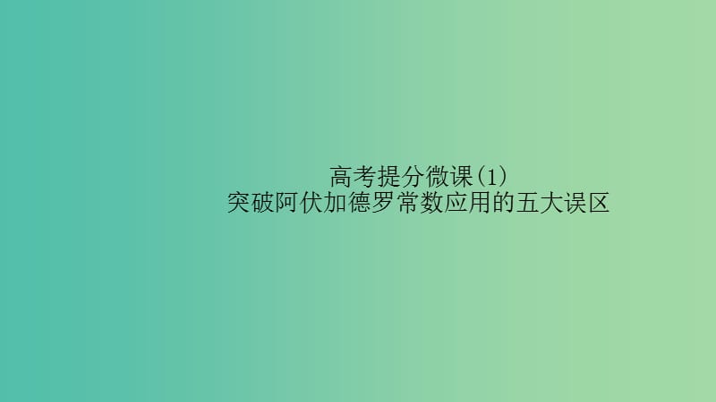 江蘇省2020高考化學(xué)一輪復(fù)習(xí) 高考提分微課（1）突破阿伏加德羅常數(shù)應(yīng)用的五大誤區(qū)課件.ppt_第1頁