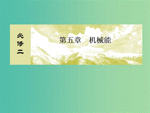 高考物理一輪復(fù)習 5.6實驗 驗證機械能守恒定律課件.ppt