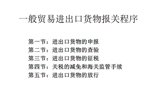 一般貿(mào)易進(jìn)出口貨物報(bào)關(guān)程序.ppt