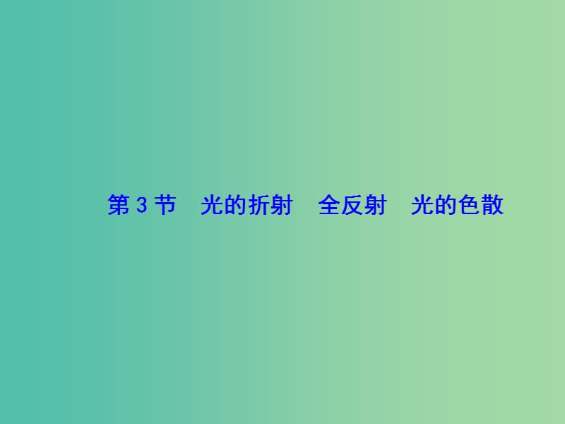 高考物理一轮复习 第十二章 第3节 光的折射 全反射 光的色散课件.ppt_第1页