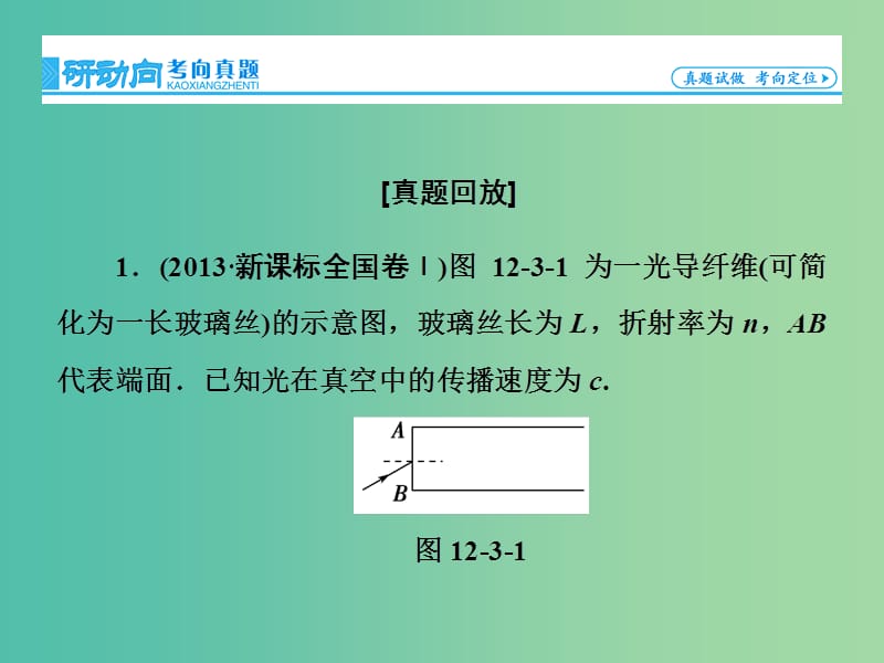 高考物理一轮复习 第十二章 第3节 光的折射 全反射 光的色散课件.ppt_第2页