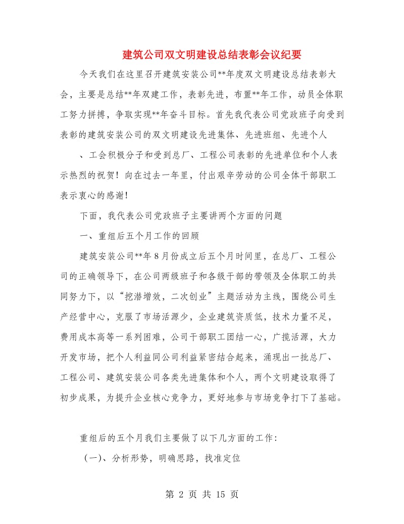 建筑公司双文明建设总结表彰会议纪要.doc_第2页