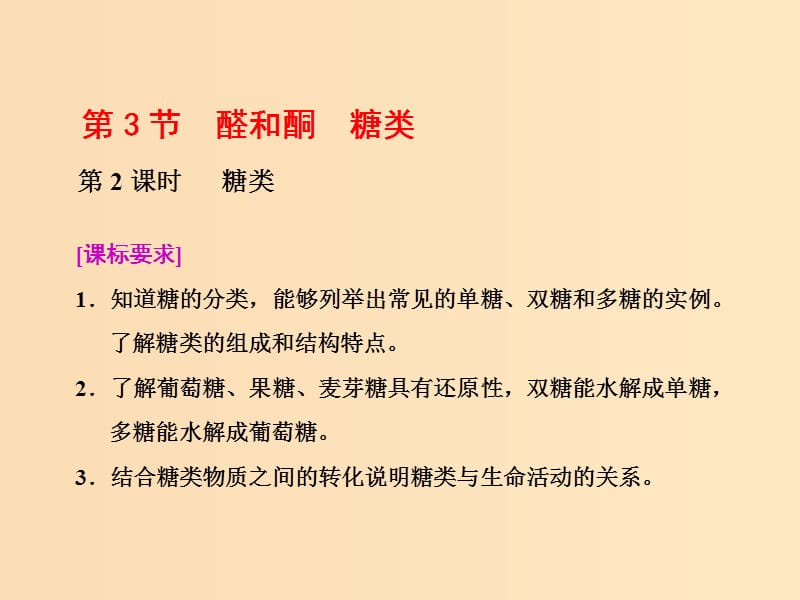 2018-2019学年高中化学 第二章 官能团与有机化学反应 烃的衍生物 第3节 第2课时 糖类课件 鲁科版选修5.ppt_第1页