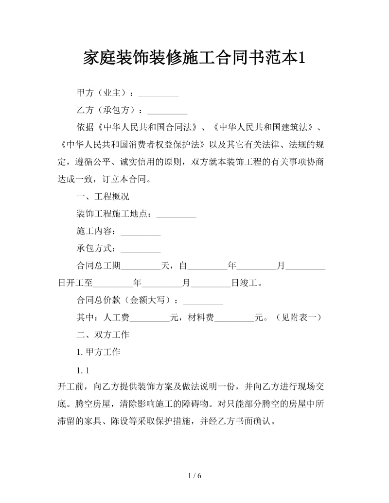 家庭装饰装修施工合同书范本1参考.doc_第1页