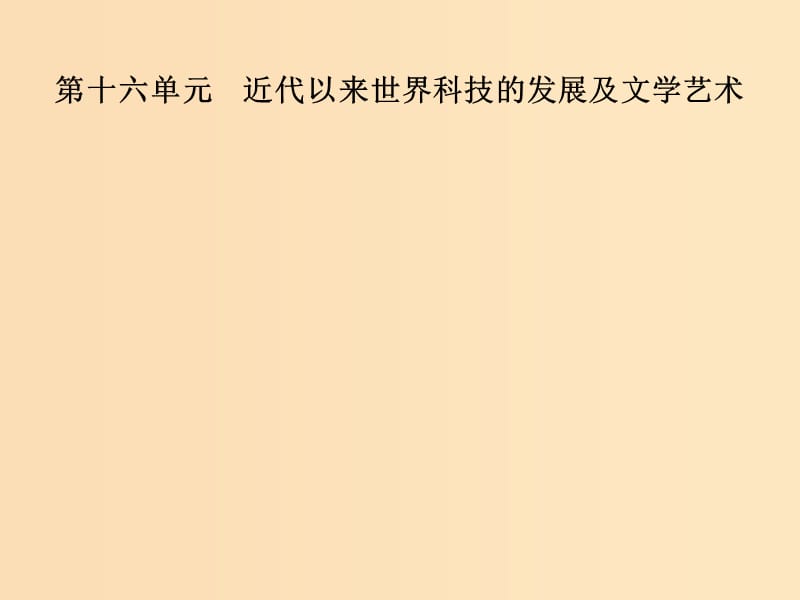 2019版高考历史总复习 第十六单元 近代以来世界科技的发展及文学艺术 第32讲 近代以来世界的科学发展历程课件.ppt_第1页