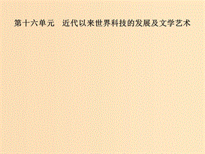 2019版高考?xì)v史總復(fù)習(xí) 第十六單元 近代以來(lái)世界科技的發(fā)展及文學(xué)藝術(shù) 第32講 近代以來(lái)世界的科學(xué)發(fā)展歷程課件.ppt