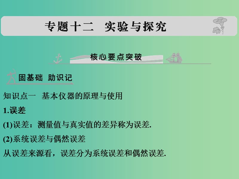 高考物理 专题十二 实验与探究课件.ppt_第1页