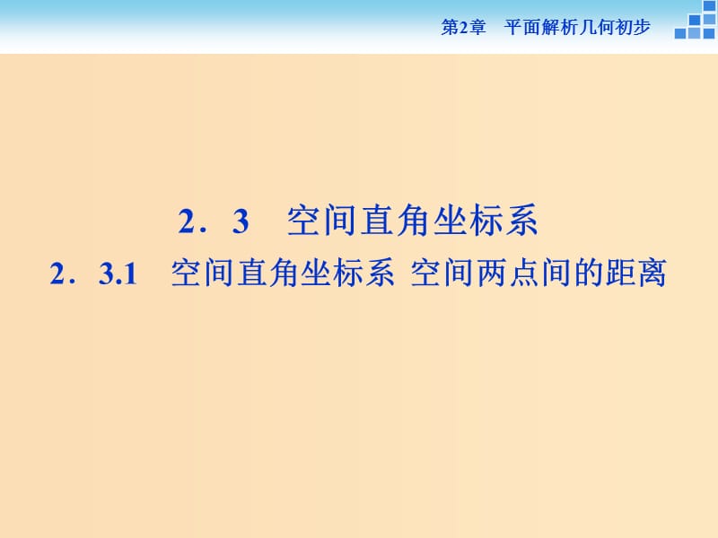 2018-2019学年高中数学 第2章 平面解析几何初步 2.3 空间直角坐标系 2.3.1 空间直角坐标系 2.3.2 空间两点间的距离课件 苏教版必修2.ppt_第1页