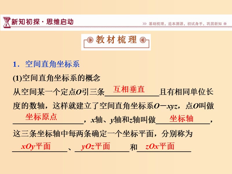 2018-2019学年高中数学 第2章 平面解析几何初步 2.3 空间直角坐标系 2.3.1 空间直角坐标系 2.3.2 空间两点间的距离课件 苏教版必修2.ppt_第3页