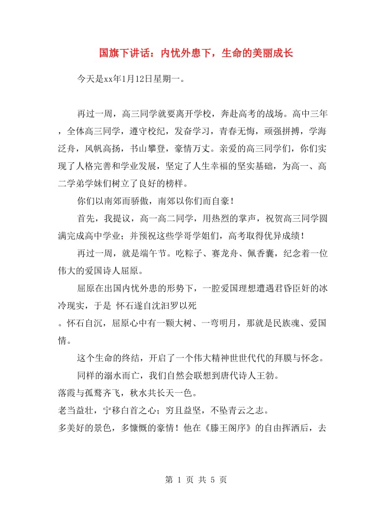 国旗下讲话：内忧外患下生命的美丽成长.doc_第1页