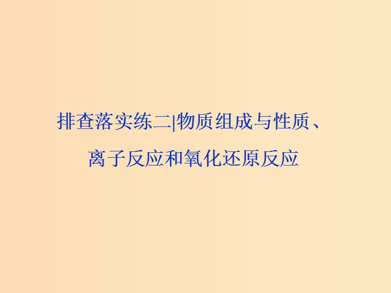 2019版高考化学一轮复习 第二章 化学物质及其变化排查落实练二课件.ppt_第1页