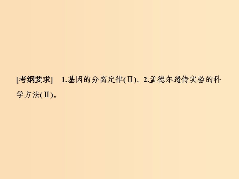 2019版高考生物一轮复习 第五单元 遗传的基本规律 第一讲 基因的分离定律课件 苏教版.ppt_第2页