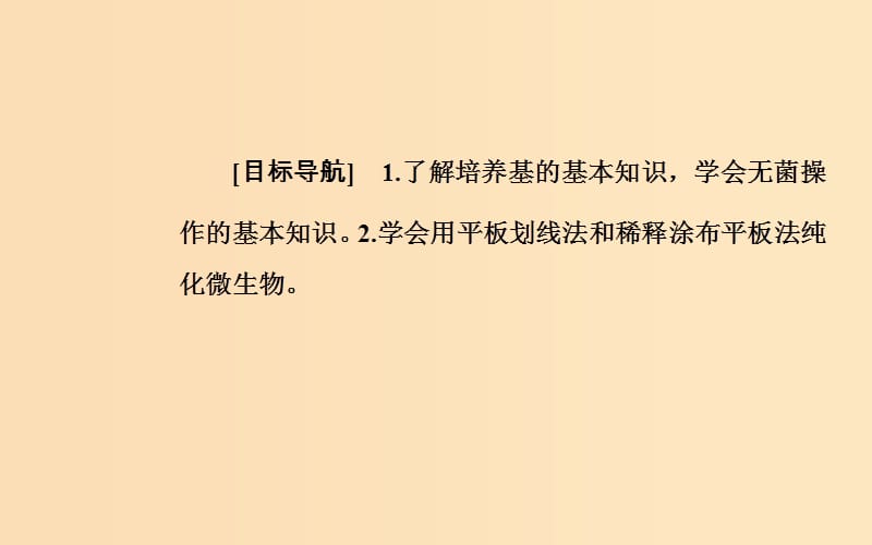 2018-2019学年高中生物 专题2 微生物的培养与应用 课题1 微生物的实验室培养课件 新人教版选修1 .ppt_第2页