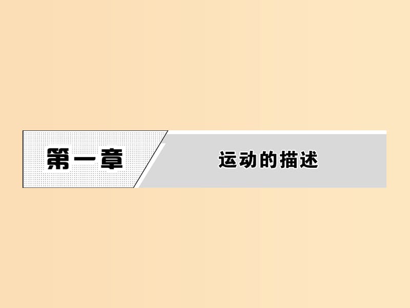 2018-2019学年高中物理 第1章 1 质点 参考系和坐标系课件 新人教版必修1.ppt_第1页