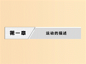 2018-2019學(xué)年高中物理 第1章 1 質(zhì)點(diǎn) 參考系和坐標(biāo)系課件 新人教版必修1.ppt