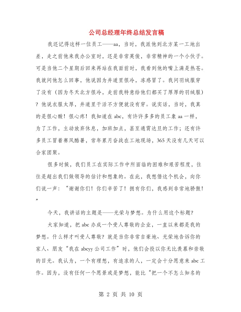 公司总经理年终总结发言稿.doc_第2页