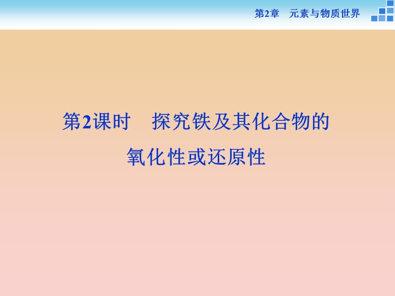 2018-2019學(xué)年高中化學(xué) 第2章 元素與物質(zhì)世界 第3節(jié) 氧化劑和還原劑 第2課時 探究鐵及其化合物的氧化性或還原性課件 魯科版必修1.ppt_第1頁