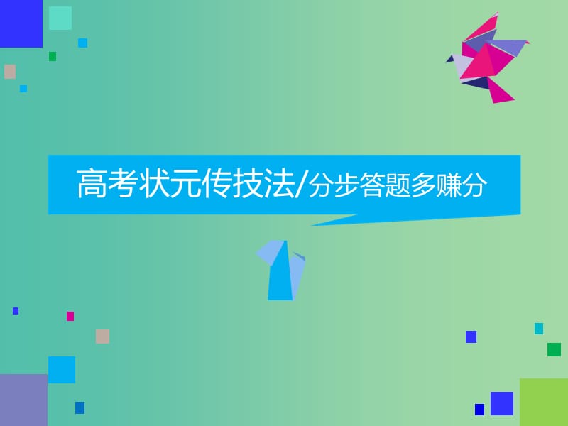 2019高考生物二轮复习 专题五 生态 第Ⅲ课时 大题增分——问题为主轴 找到失分点才是增分点课件.ppt_第2页