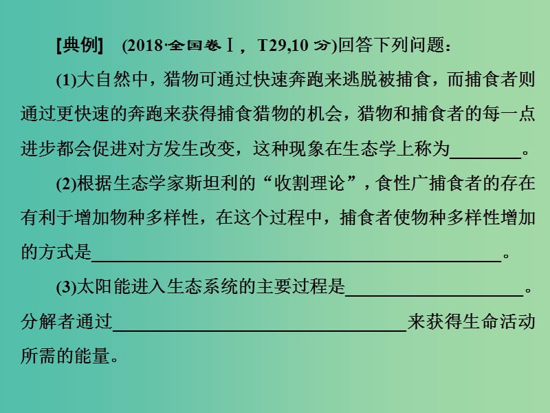 2019高考生物二轮复习 专题五 生态 第Ⅲ课时 大题增分——问题为主轴 找到失分点才是增分点课件.ppt_第3页