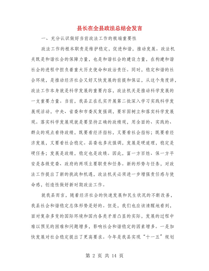 县长在全县政法总结会发言.doc_第2页