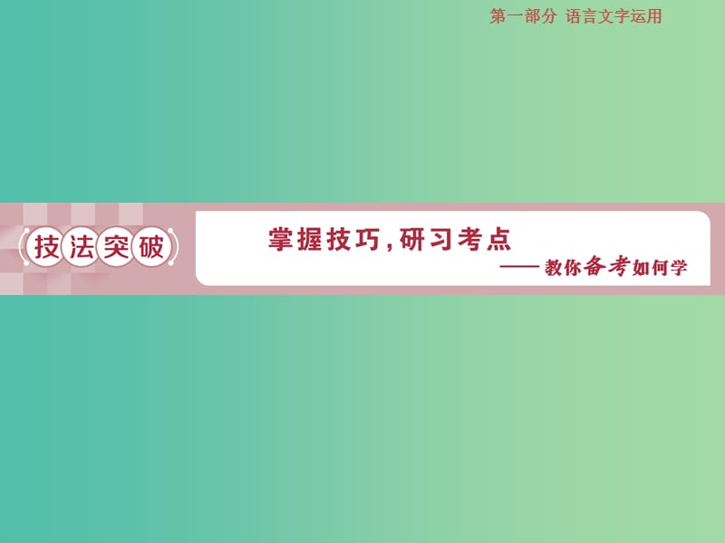 2019届高考语文一轮复习 第一部分 语言文字运用 专题八 仿用、变换句式 2 技法突破课件 苏教版.ppt_第1页