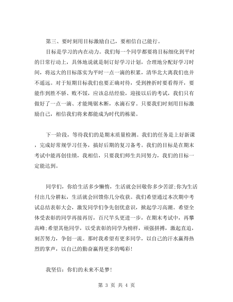 期中考试总结表彰大会教师发言稿范文.doc_第3页