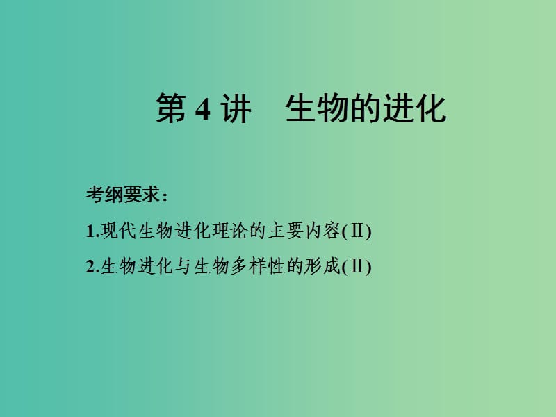 高考生物一輪復(fù)習(xí) 第三單元 生物的變異、育種和進(jìn)化 第4講 生物的進(jìn)化課件（必修2）.ppt_第1頁(yè)