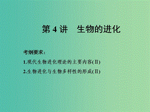 高考生物一輪復習 第三單元 生物的變異、育種和進化 第4講 生物的進化課件（必修2）.ppt