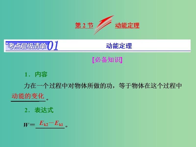 高考物理總復習 第五章 第2節(jié) 動能定理課件.ppt_第1頁