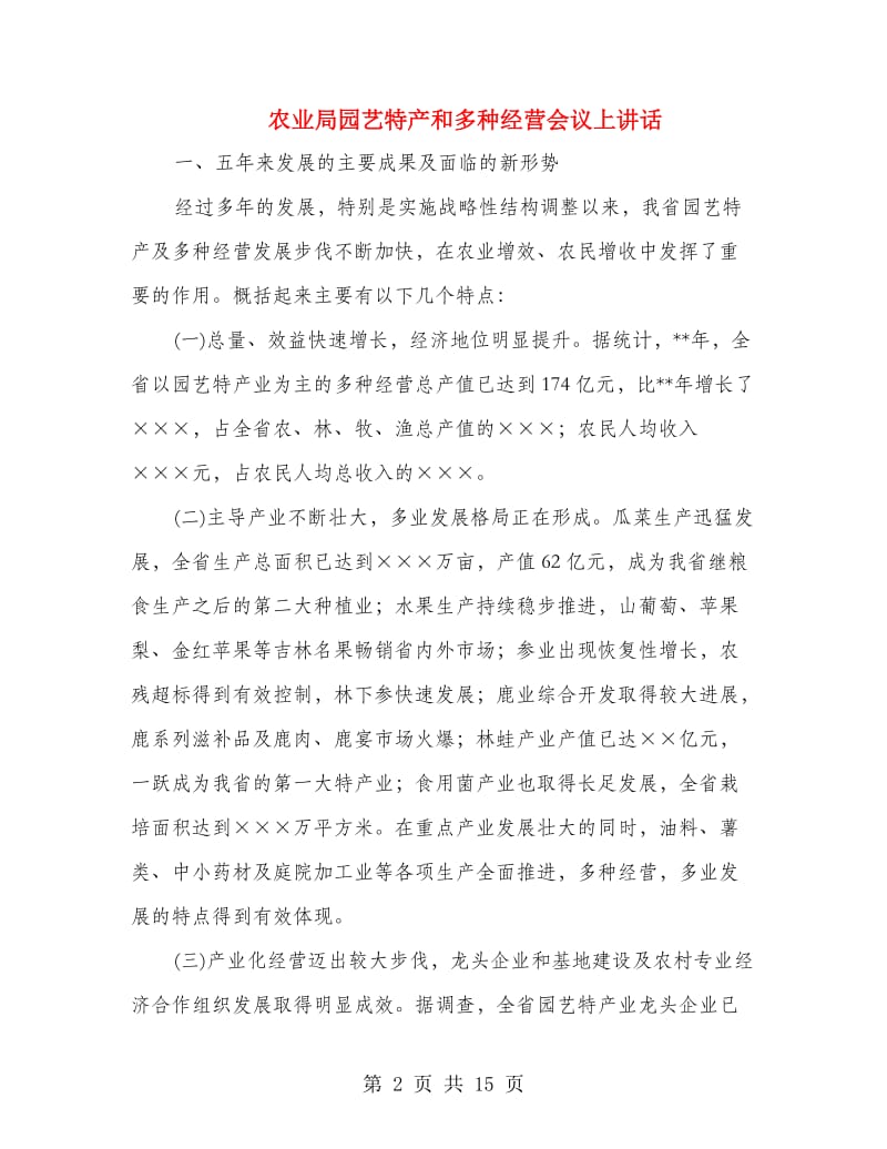 农业局园艺特产和多种经营会议上讲话.doc_第2页