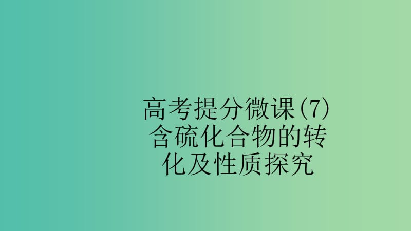 江苏省2020高考化学一轮复习 高考提分微课（7）含硫化合物的转化及性质探究课件.ppt_第1页