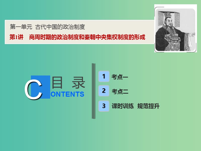 2019高考历史一轮复习第一单元古代中国的政治制度第1讲商周时期的政治制度和秦朝中央集权制度的形成课件新人教版.ppt_第1页