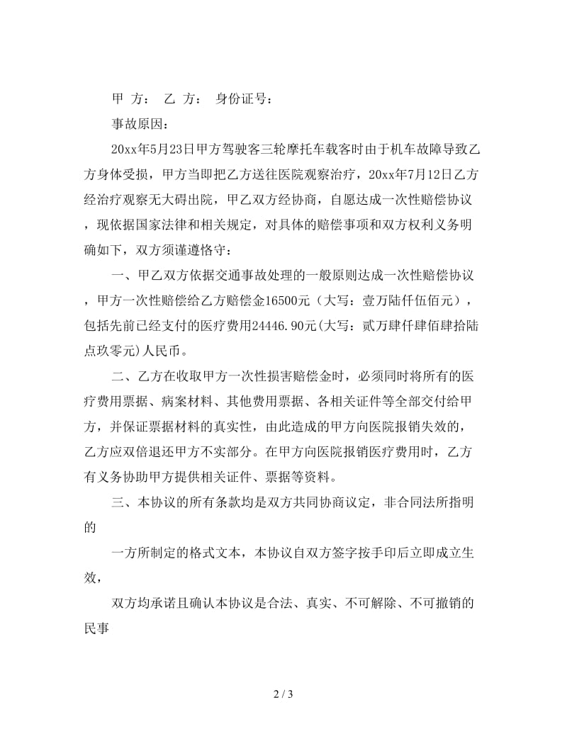 私了赔偿协议书范本.doc_第2页