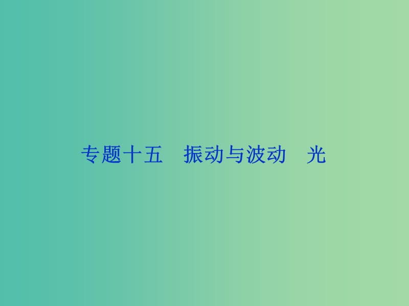 高考物理二轮复习 第一部分 考前复习方略 专题十五 振动与波动 光课件.ppt_第1页