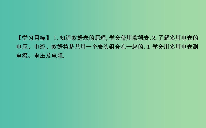 2018-2019学年高中物理 第二章 恒定电流 第8节 多用电表的原理课件 新人教版选修3-1.ppt_第2页