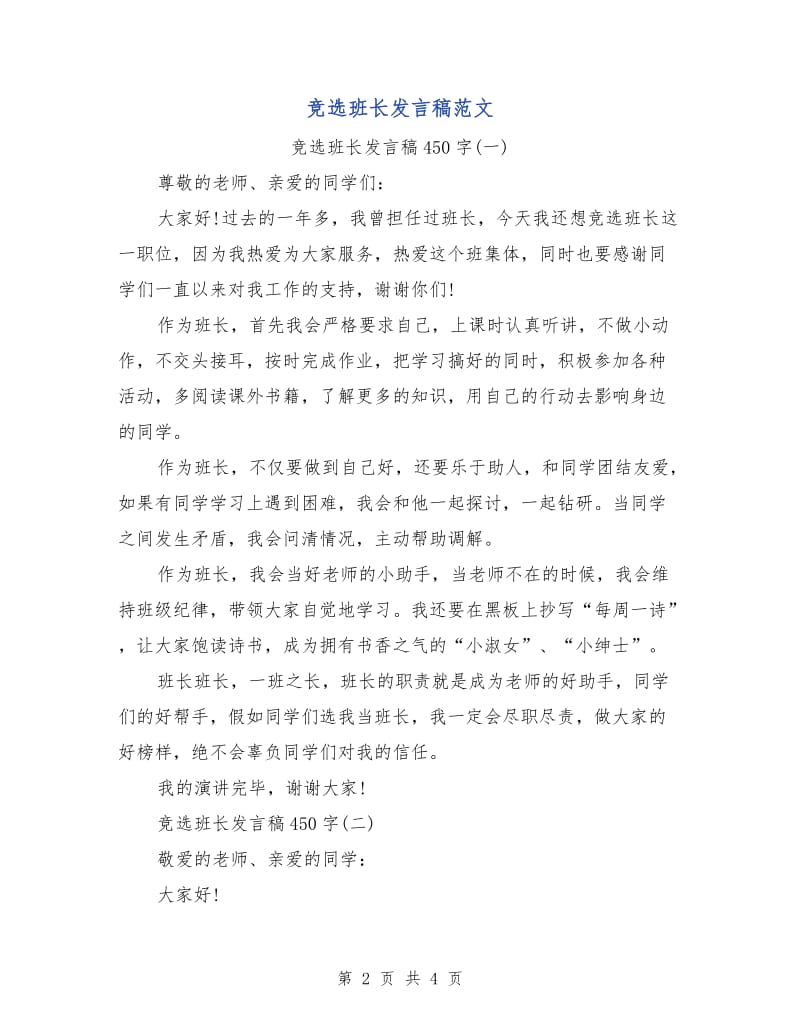 竞选班长发言稿范文.doc_第2页