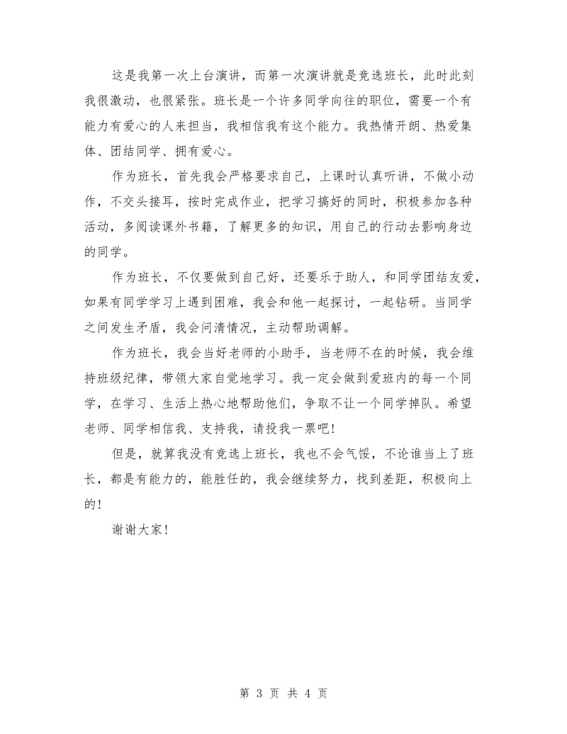 竞选班长发言稿范文.doc_第3页