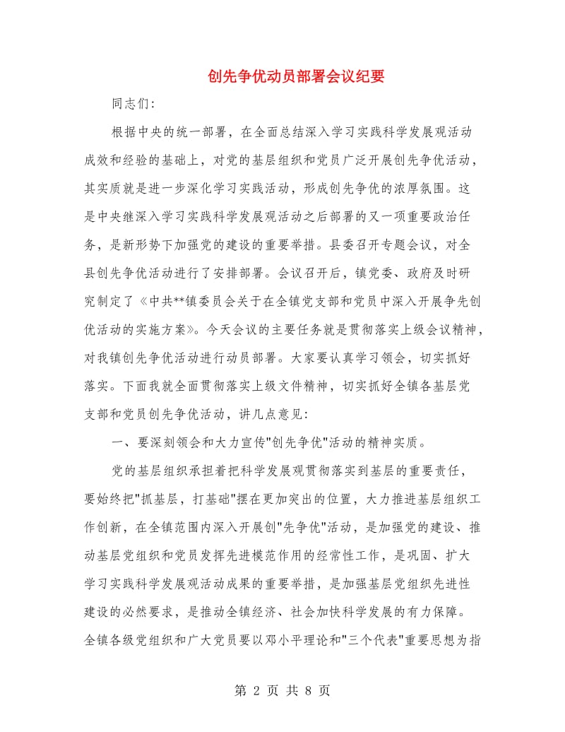 创先争优动员部署会议纪要.doc_第2页