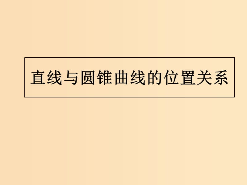 2018年高中數(shù)學(xué) 第二章 圓錐曲線與方程 2.5 直線與圓錐曲線課件1 新人教B版選修2-1.ppt_第1頁