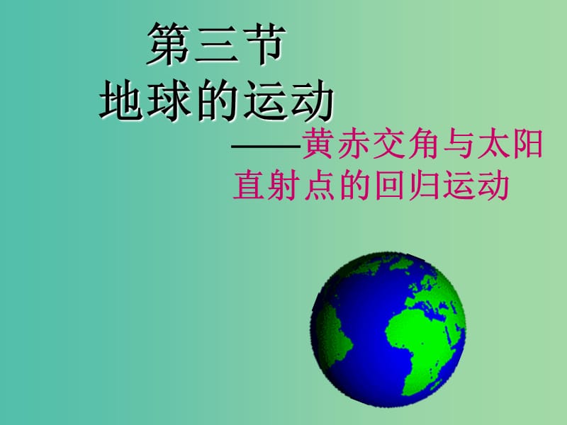 江西省吉安縣第三中學(xué)高中地理 第一章 宇宙中的地球 1.3 黃赤交角與太陽(yáng)直射點(diǎn)課件 中圖版必修1.ppt_第1頁(yè)