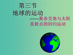 江西省吉安縣第三中學(xué)高中地理 第一章 宇宙中的地球 1.3 黃赤交角與太陽直射點課件 中圖版必修1.ppt