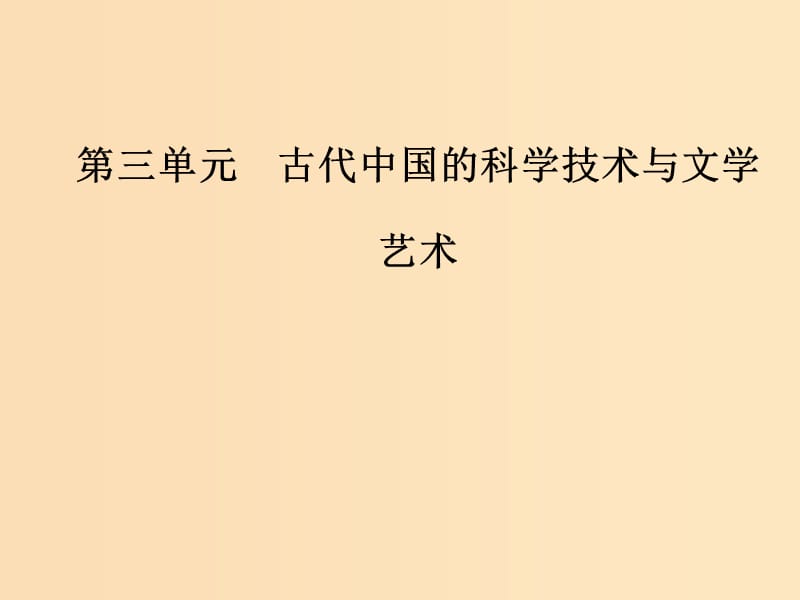 2018-2019高中历史 第三单元 古代中国的科学技术与文学 第10课 充满魅力的书画和戏曲艺术课件 新人教版必修3.ppt_第1页