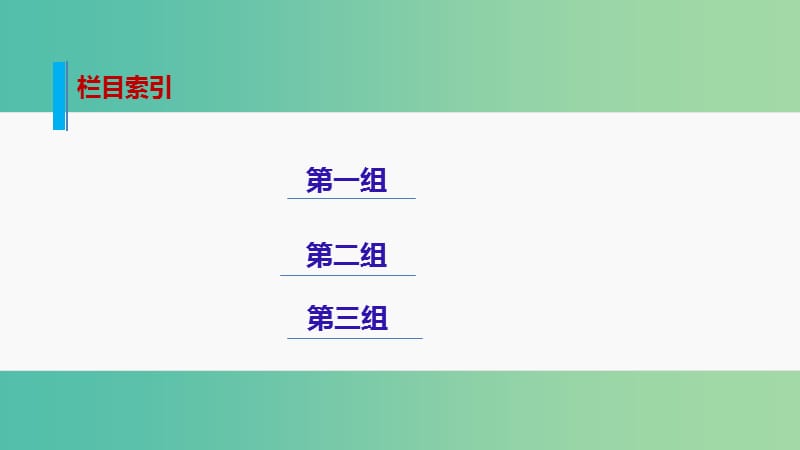 高考语文大二轮总复习 考前冲关夺分 第七章 微专题（七）语言文字运用课件.ppt_第2页