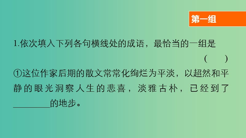 高考语文大二轮总复习 考前冲关夺分 第七章 微专题（七）语言文字运用课件.ppt_第3页