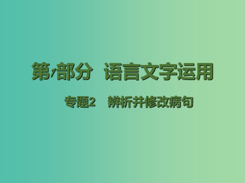 高考语文二轮复习 第1部分 语言文字运用 专题2 辨析并修改病句课件.ppt_第1页