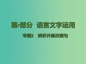 高考語文二輪復習 第1部分 語言文字運用 專題2 辨析并修改病句課件.ppt