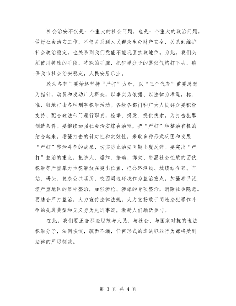 在“严打”整治斗争公捕公判大会上的讲话.doc_第3页