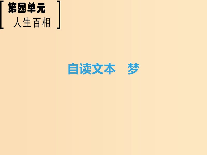 2018-2019學年高中語文 第4單元 人生百相 自讀文本 夢課件 魯人版必修2.ppt_第1頁