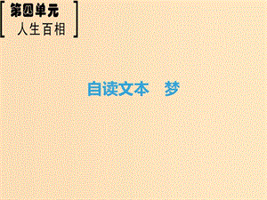 2018-2019學(xué)年高中語文 第4單元 人生百相 自讀文本 夢課件 魯人版必修2.ppt