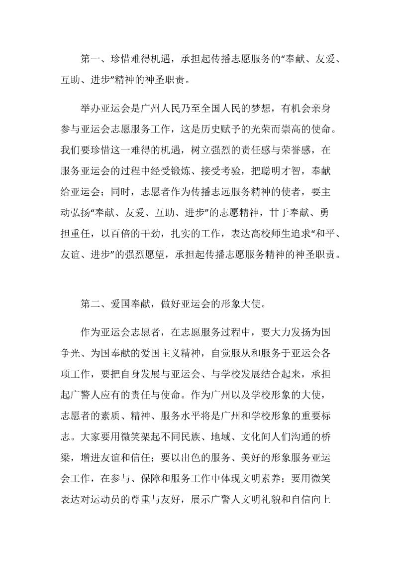 参加亚运会志愿者发言稿.doc_第2页